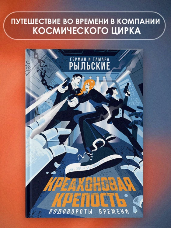 Креахоновая крепость. Водовороты времени