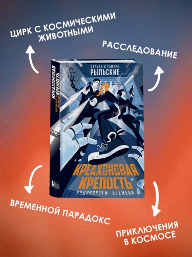 Креахоновая крепость. Водовороты времени