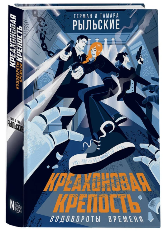Креахоновая крепость. Водовороты времени