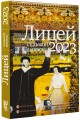 Лицей 2023. Седьмой выпуск