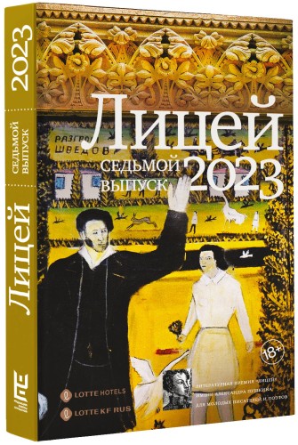 Лицей 2023. Седьмой выпуск