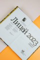 Лицей 2023. Седьмой выпуск