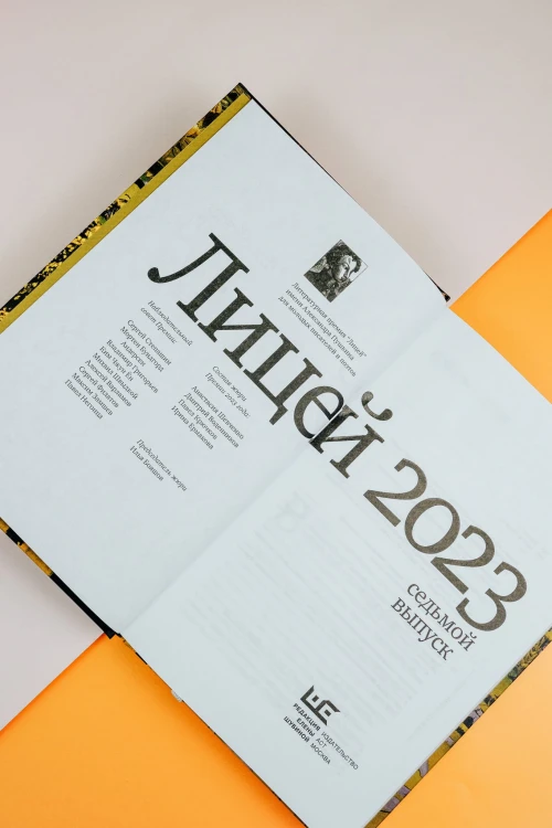 Лицей 2023. Седьмой выпуск