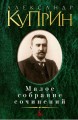 Малое собрание сочинений/Куприн А.