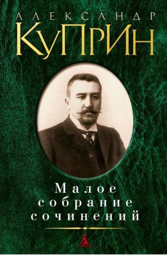 Малое собрание сочинений/Куприн А.