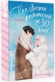 Как свести родителей за 30 дней