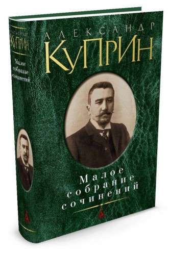 Малое собрание сочинений/Куприн А.