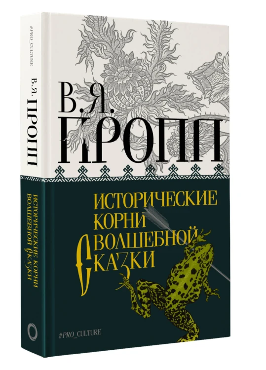 Исторические корни волшебной сказки