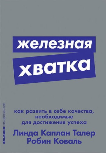 Железная хватка: Как развить в себе качества, необходимые для достижения успеха