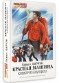 Красная машина. Юниор из будущего