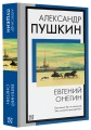 Евгений Онегин