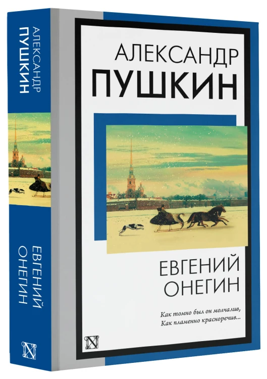 Евгений Онегин