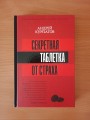 Секретная таблетка от страха