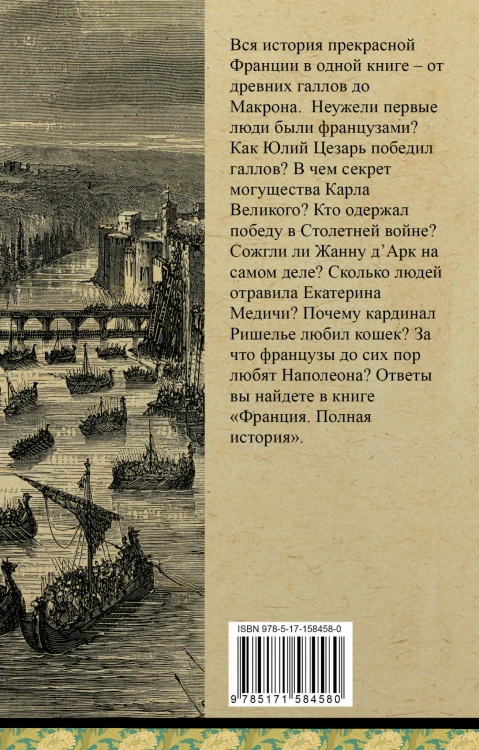 Франция. Полная история