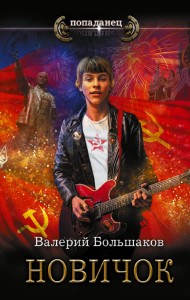 Новичок