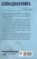 Блокадная книга