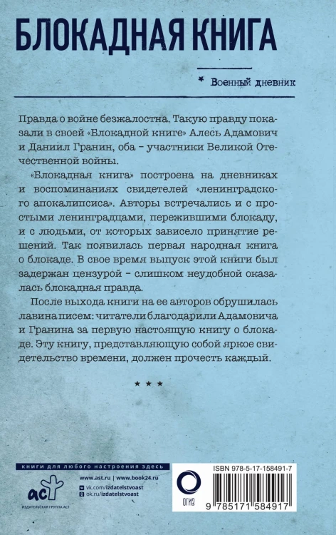 Блокадная книга