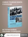 Блокадная книга