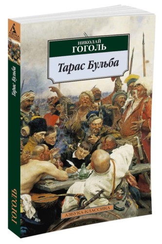 Тарас Бульба: повести. Гоголь Н.В.