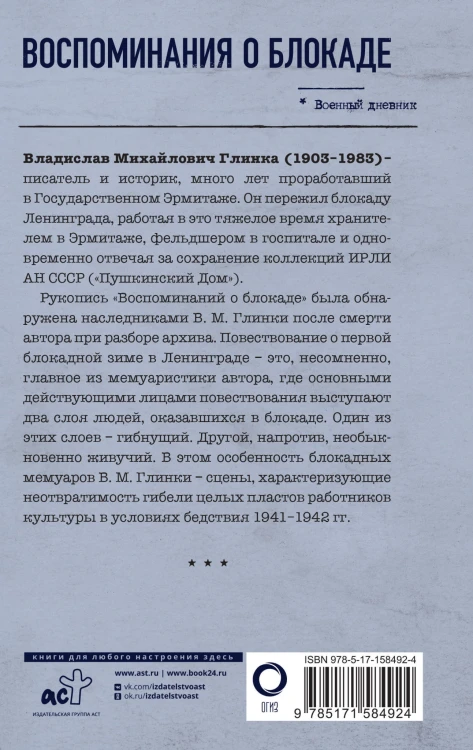 Воспоминания о Блокаде