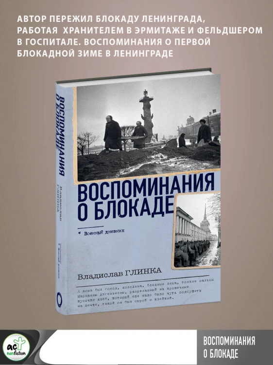 Воспоминания о Блокаде