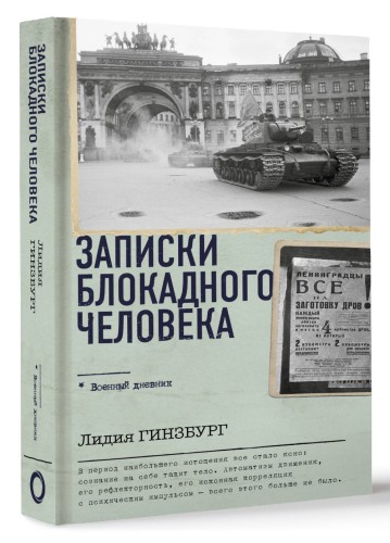 Записки блокадного человека