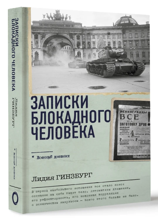 Записки блокадного человека