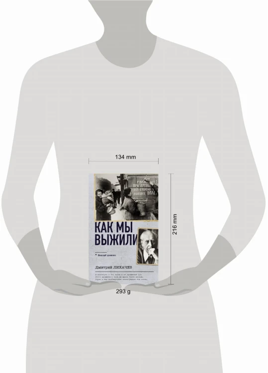 Как мы выжили