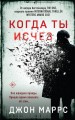 Когда ты исчез