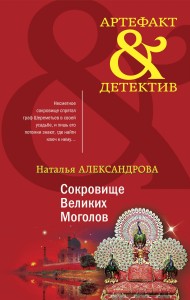 Комплект Золото исторических детективов. Сокровище великих моголов + Смертельный инструмент ацтеков