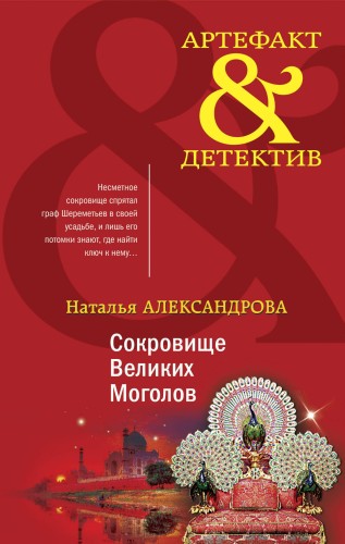 Комплект Золото исторических детективов. Сокровище великих моголов + Смертельный инструмент ацтеков