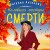 Комплект Любимые уютные детективы. Неловкая поступь смерти+Орхидея с каплей крови+Смерть под золотым дождем