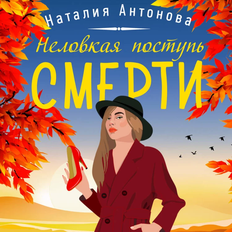 Комплект Любимые уютные детективы. Неловкая поступь смерти+Орхидея с каплей крови+Смерть под золотым дождем