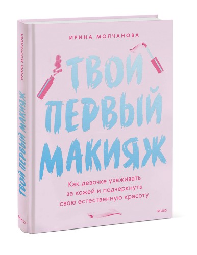 Твой первый макияж. Как девочке ухаживать за кожей и подчеркнуть свою естественную красоту