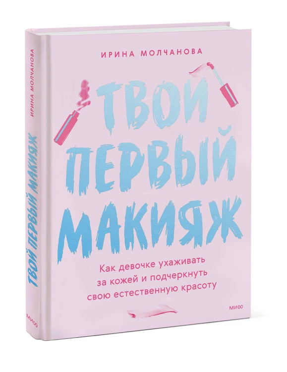Твой первый макияж. Как девочке ухаживать за кожей и подчеркнуть свою естественную красоту