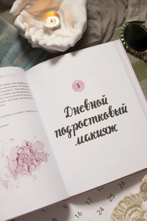 Твой первый макияж. Как девочке ухаживать за кожей и подчеркнуть свою естественную красоту