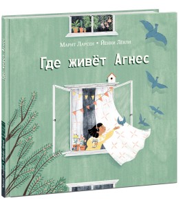 Где живет Агнес