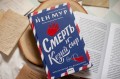 Смерть и козий сыр