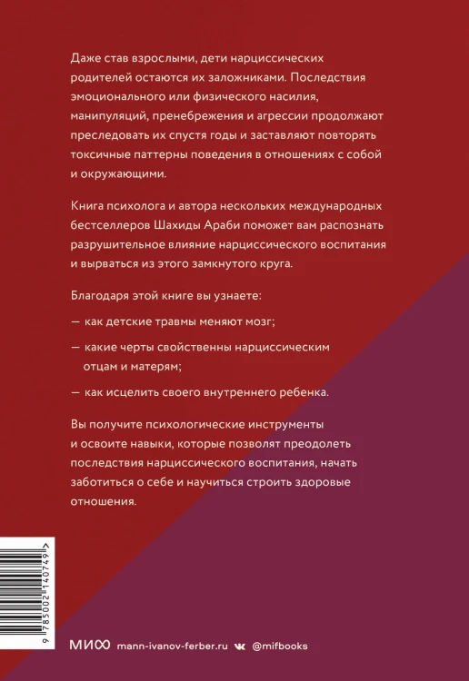 Взрослые дети нарциссов. Как исцелить травмы и научиться строить здоровые отношения