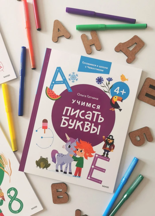 Учимся писать буквы. 4+. Готовимся к школе с Чевостиком