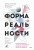 Форма реальности. Скрытая геометрия стратегии, информации, общества, биологии и всего остального