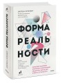 Форма реальности. Скрытая геометрия стратегии, информации, общества, биологии и всего остального