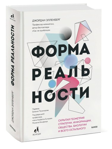 Форма реальности. Скрытая геометрия стратегии, информации, общества, биологии и всего остального