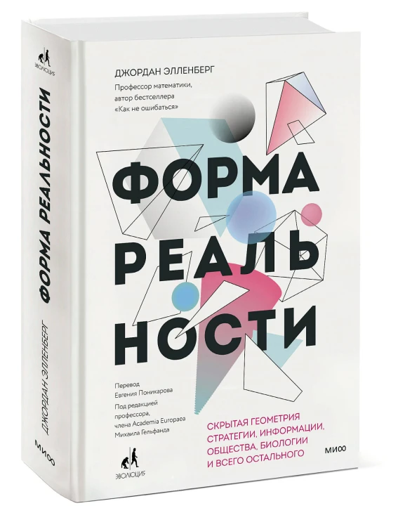 Форма реальности. Скрытая геометрия стратегии, информации, общества, биологии и всего остального