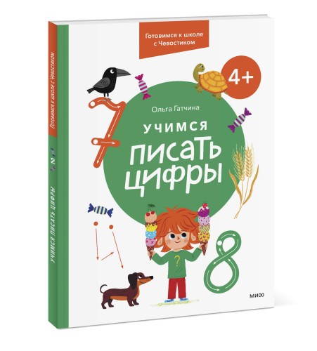 Учимся писать цифры. 4+ Готовимся к школе с Чевостиком