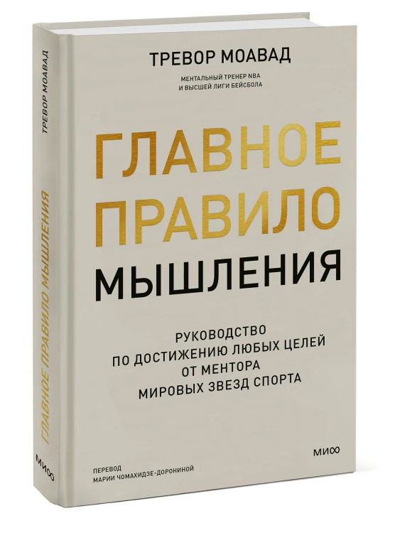 Главное правило мышления. Руководство по достижению любых целей от ментора мировых звезд спорта
