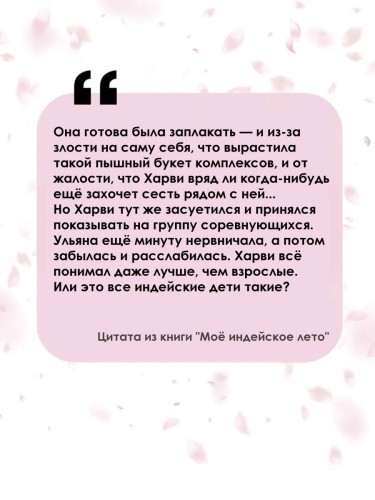 Моё индейское лето