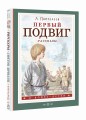 Первый подвиг. Рассказы