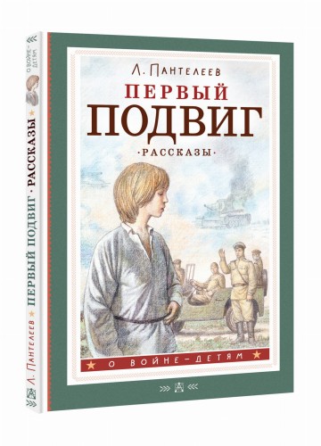 Первый подвиг. Рассказы
