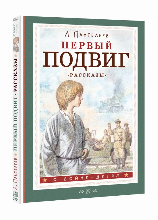 Первый подвиг. Рассказы